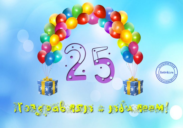 Поздравления с днём рождения 25 лет