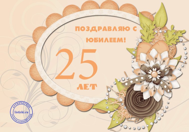 Открытка "25 лет!"