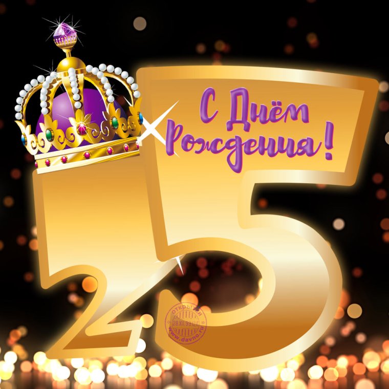 С юбилеем 25