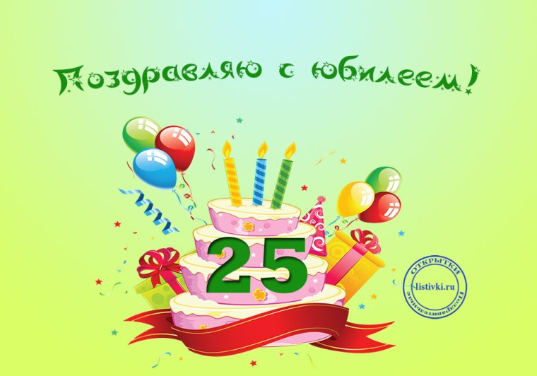 25 Лет поздравление