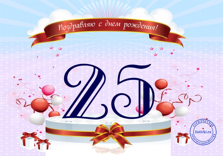 С днем рождения 25