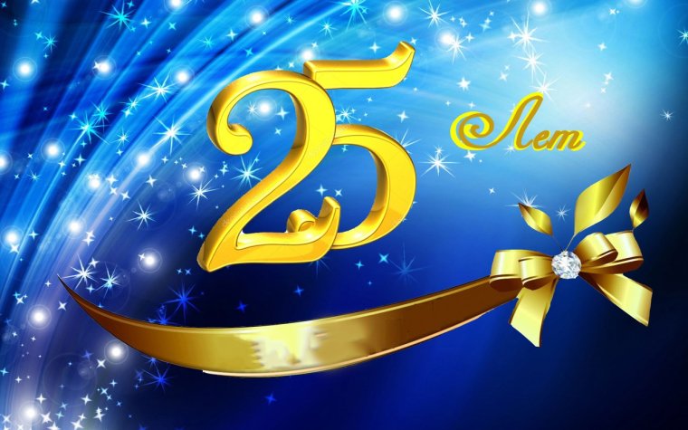 С 25 летием