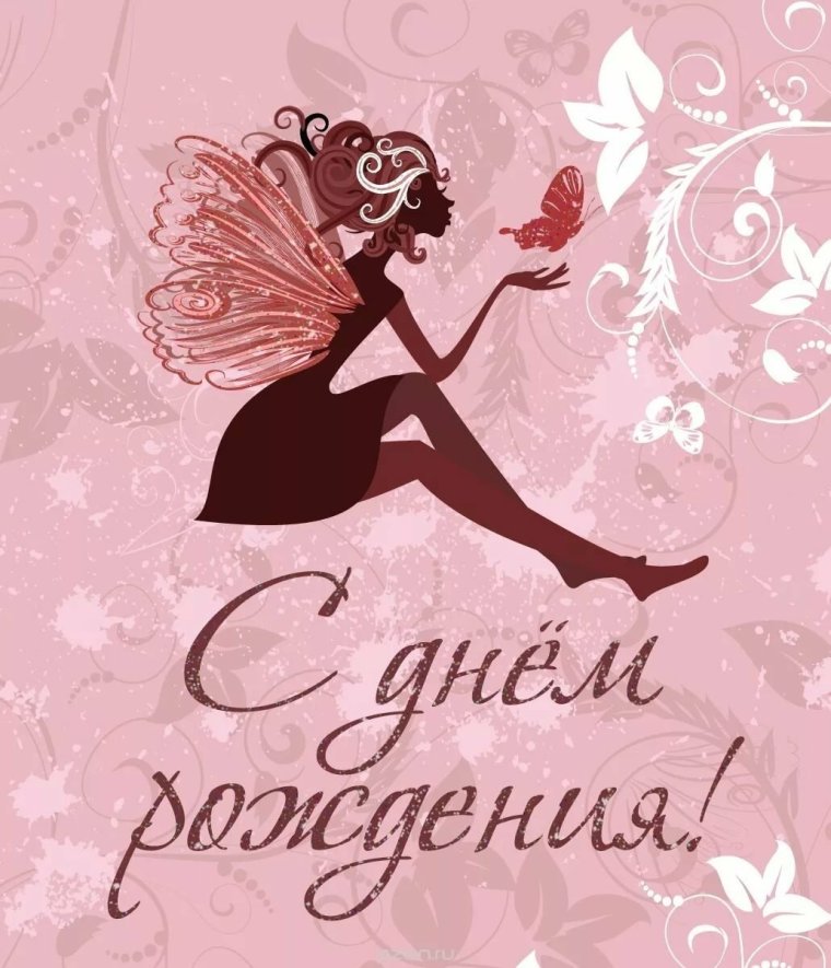 С днем рождения