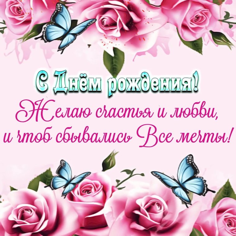 С днём рождения женщине
