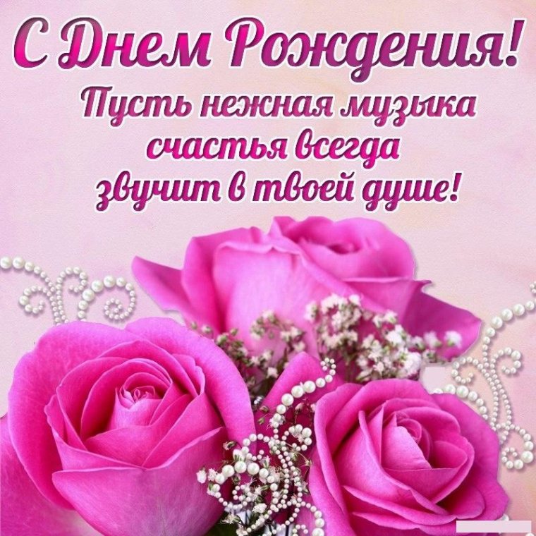 Поздравления с днём рождения женщине