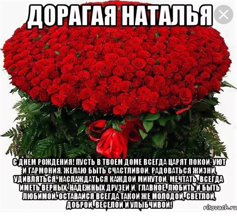 С днём рождения Натанья