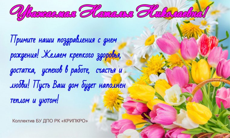 Наталья Ивановна с днем рождения поздравления