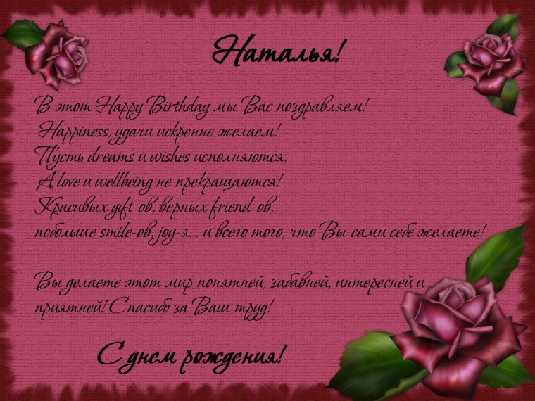 Наташа с днём рождения поздравления