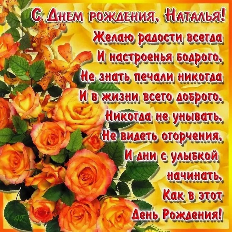 Поздравления с днём рождения Натадье