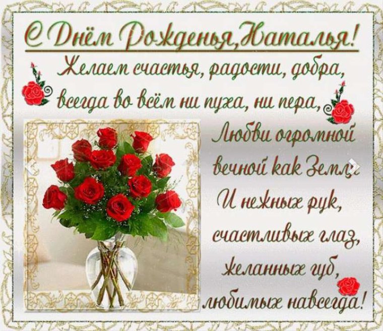 Наталья Валерьевна с днем рождения