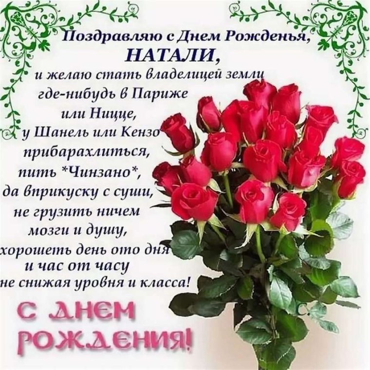 С днёмрождениянаташья Николаевна