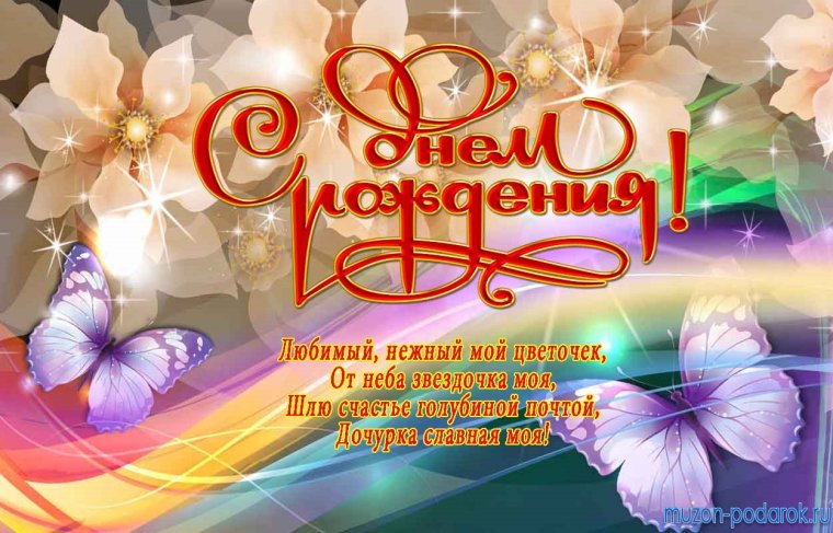 Поздравления с днём рождения дочке красивые