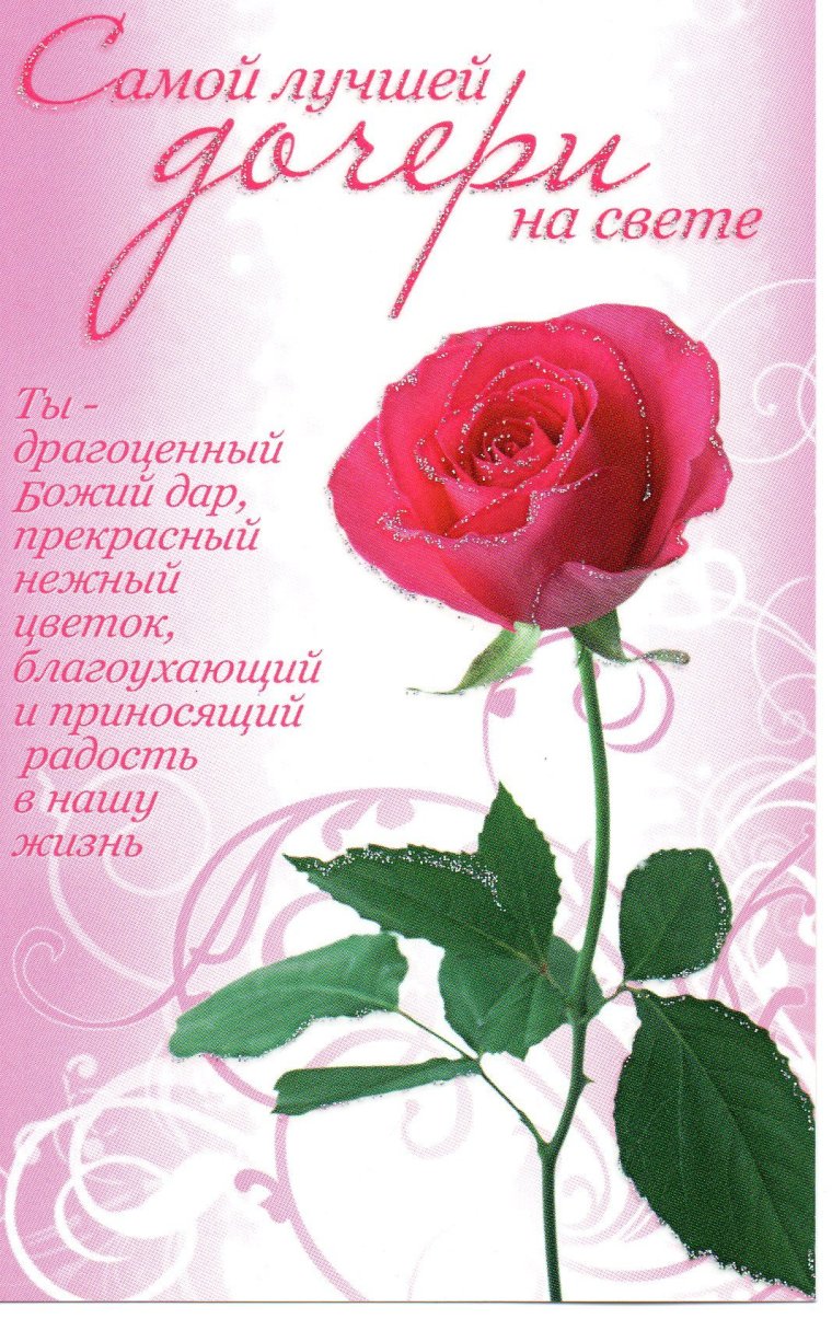 Поздравление взрослой дочери