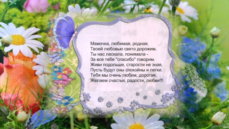 Поздравления с днём рождения маме