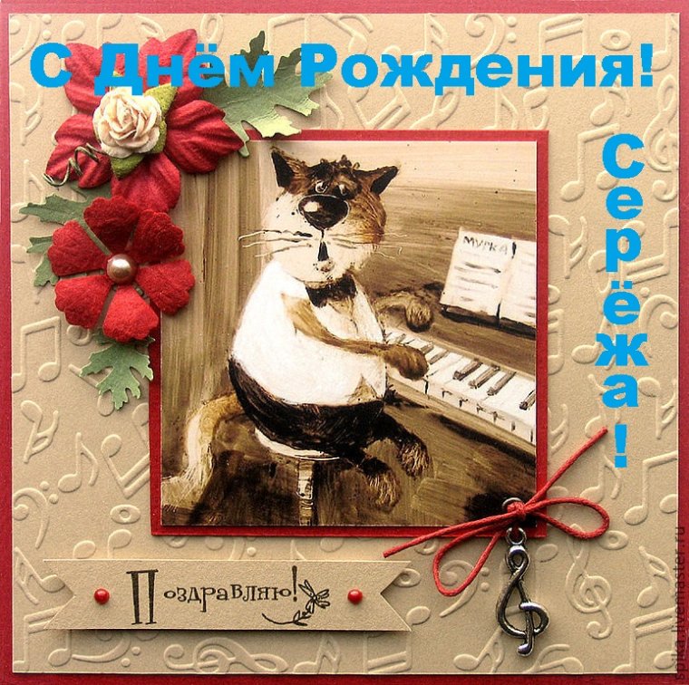 Поздравление с днём рождения музыканту