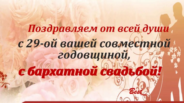 С годовщиной свадьбы 29 лет