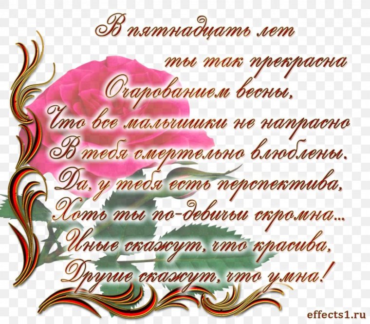 Поздравление с 15 летием