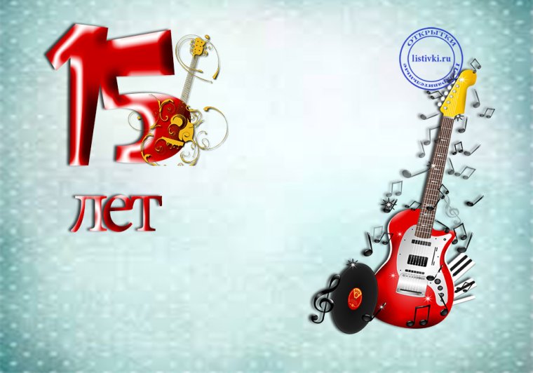 Поздравление с 15 летием