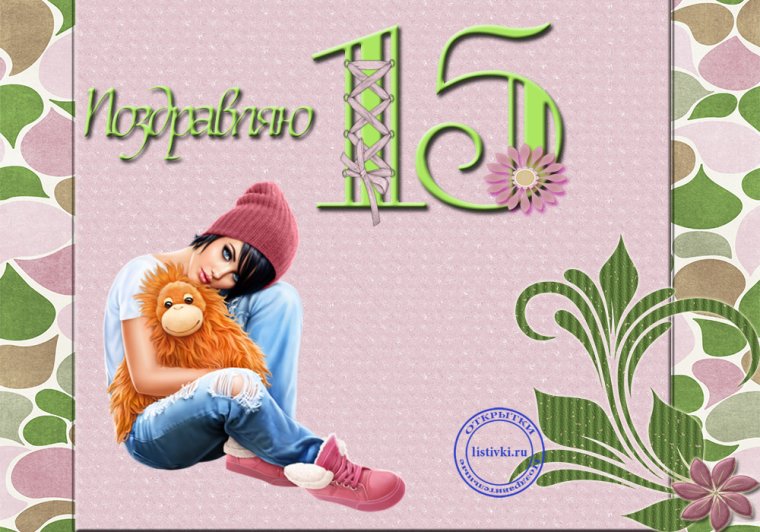 С днём рождения внучке 15 лет