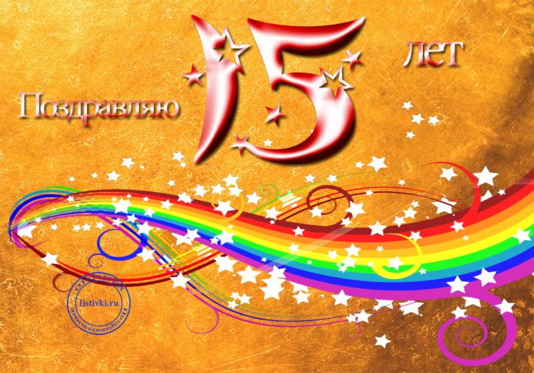 С 17 летием девушке