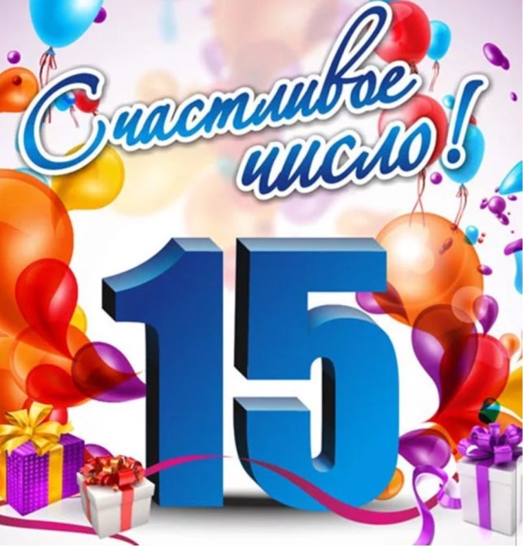 Поздравление на 15 лет