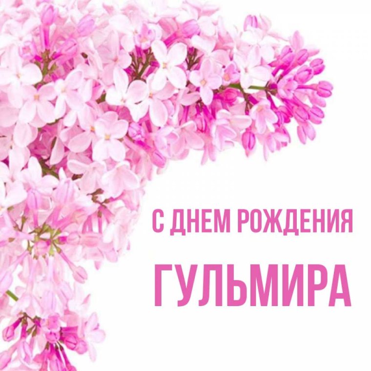 Имя Гульмира