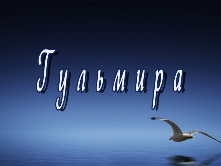 Гульмира с днем рождения