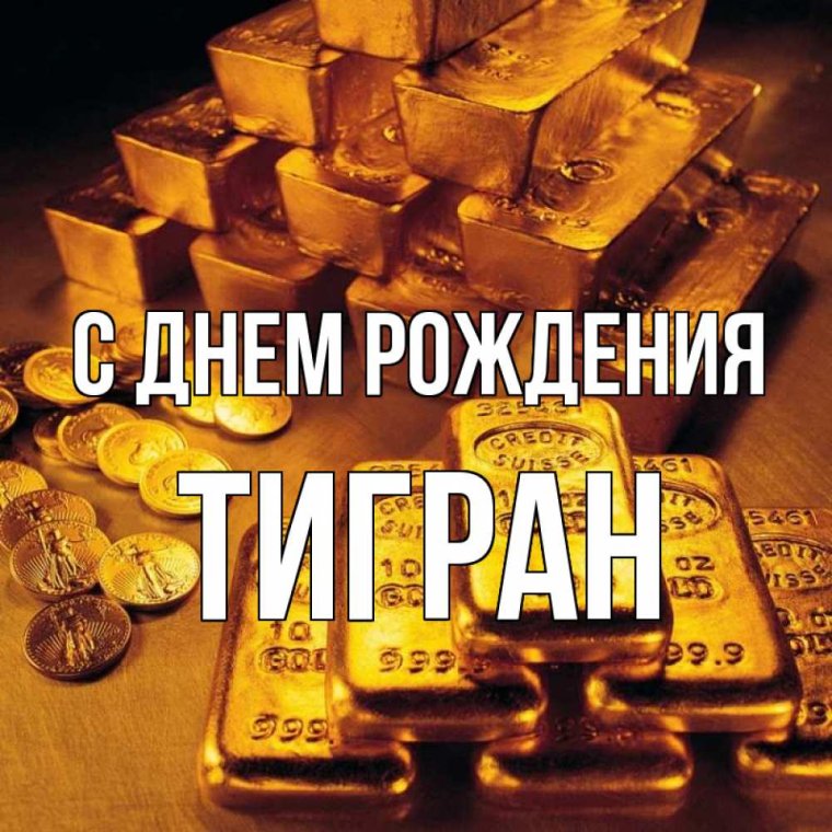 Тигран с днем рождения картинки прикольные