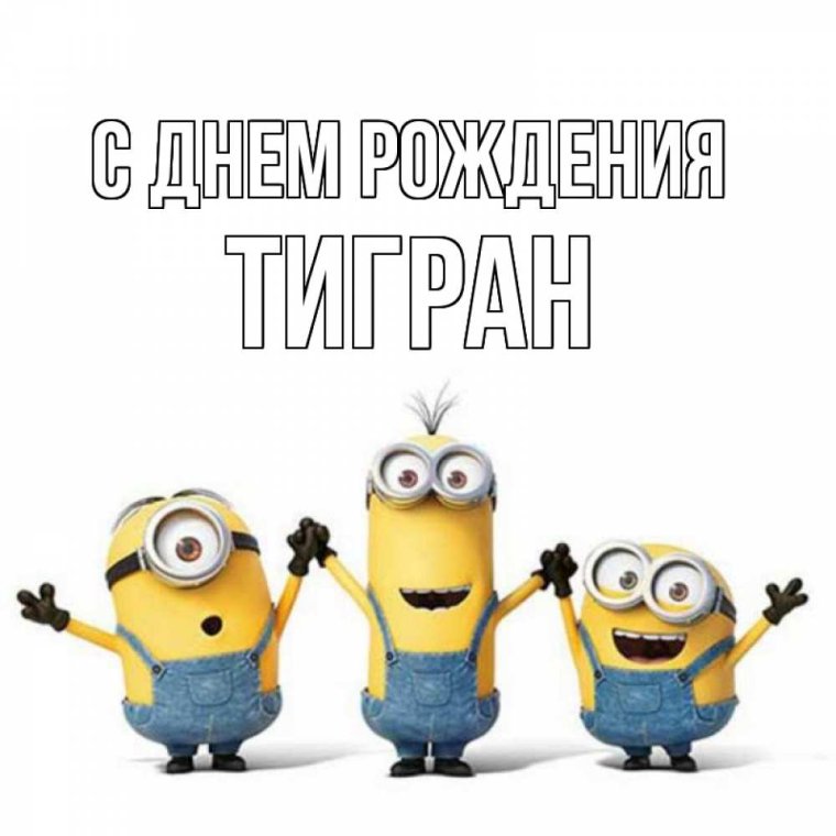 С др Тигран открытка
