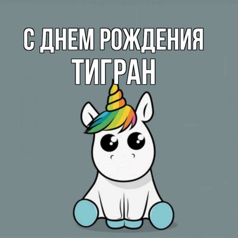 С днём рождения Тигран картинки