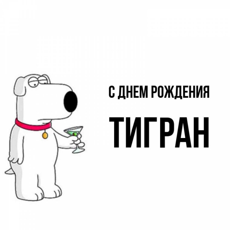 С днём рождения Тигран картинки