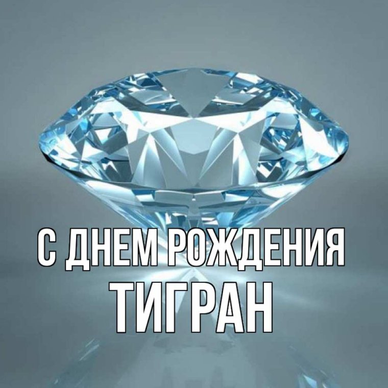С днём рождения Тигран