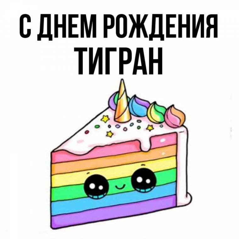 С днём рождения Тигран открытки