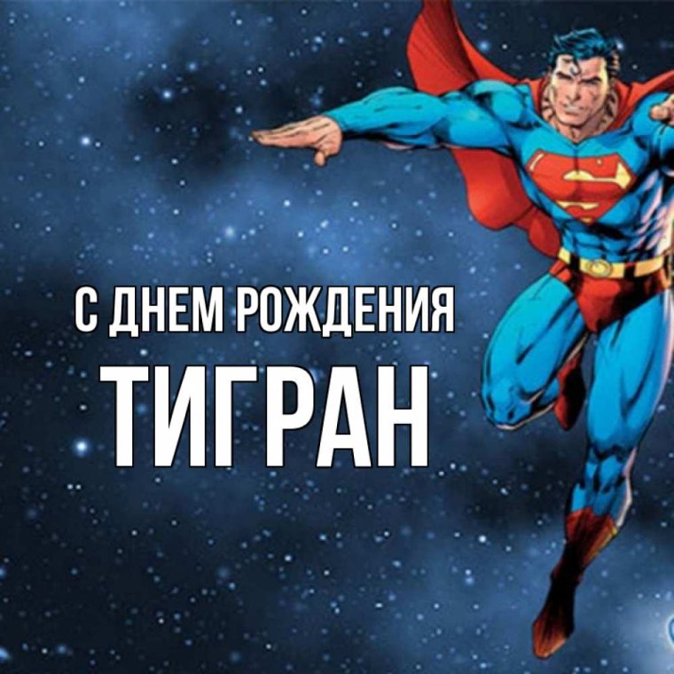 Поздравить Тиграна с днем рождения