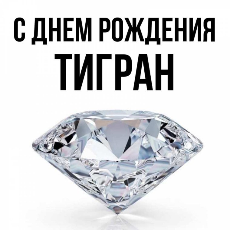 Тигран дорогой с днём рождения