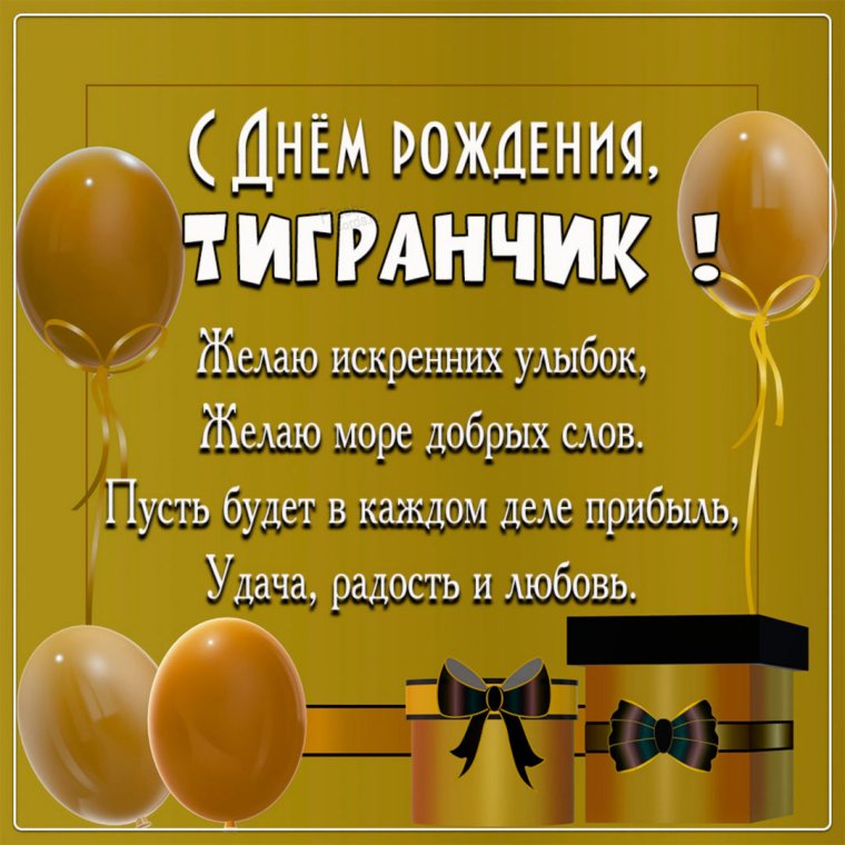 Тигран с днем рождения картинки прикольные