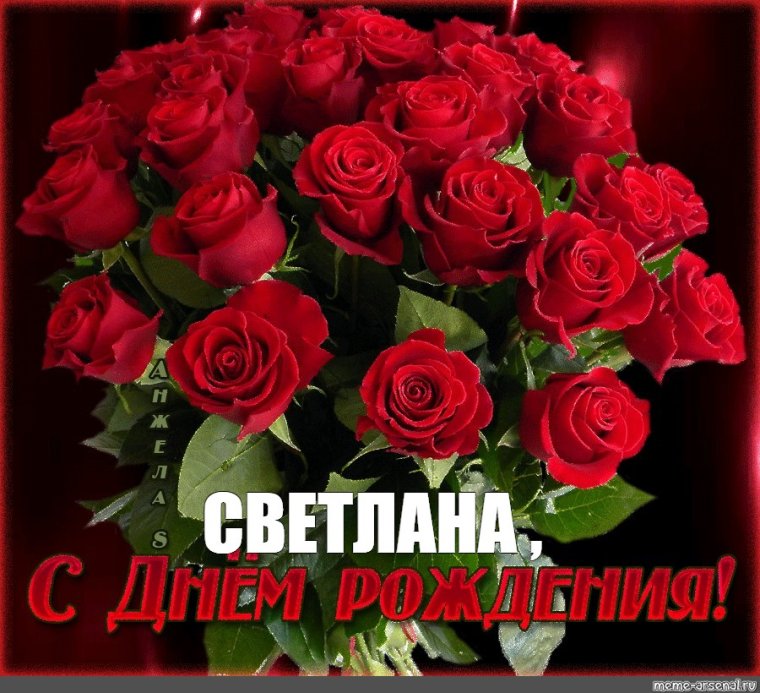 Снем рождения Светлана