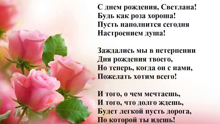 Света с днём рождения