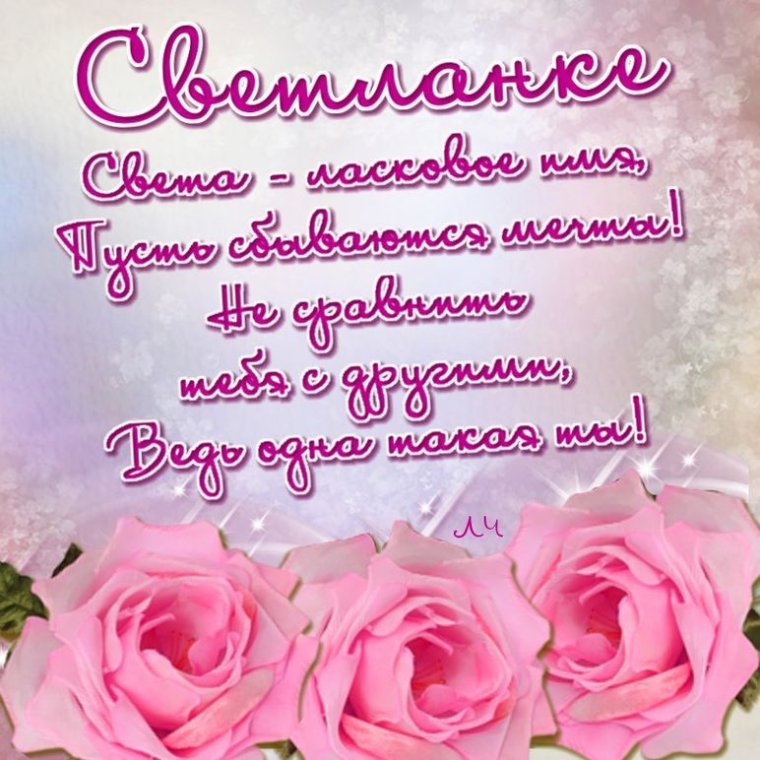 Поздравления с днём рождения Светлане
