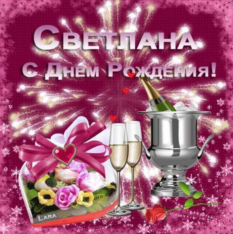 Стднем рождения Светлана