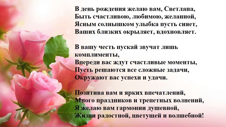 Светлана Ивановна с днем рождения