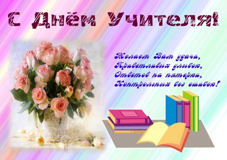 Поздравление учителю от ученика