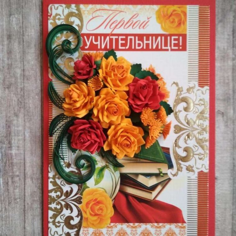 Открытка "первой учительнице!"