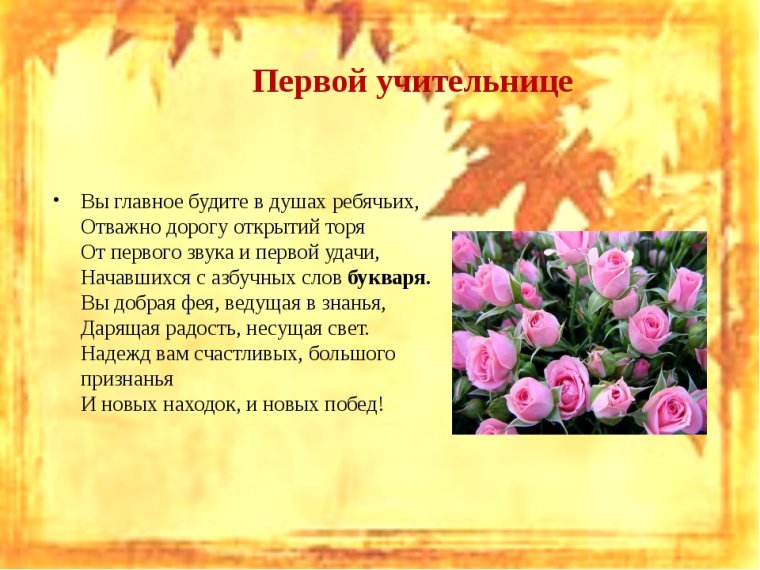 Поздравление первому учителю