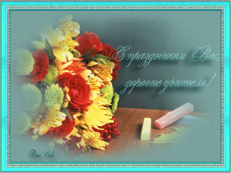 Открытка с днём учителя