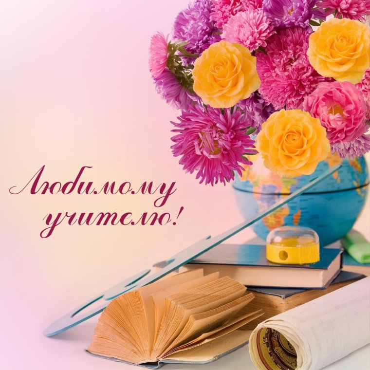 Открытка для учителя