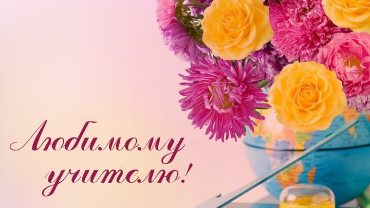 Любимому учителю