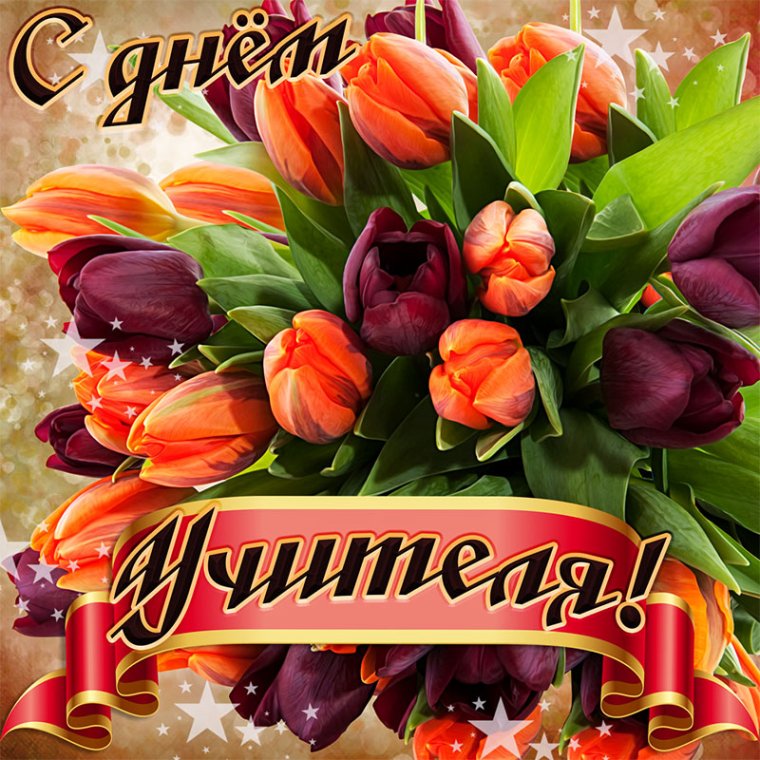 Открытка для учителя