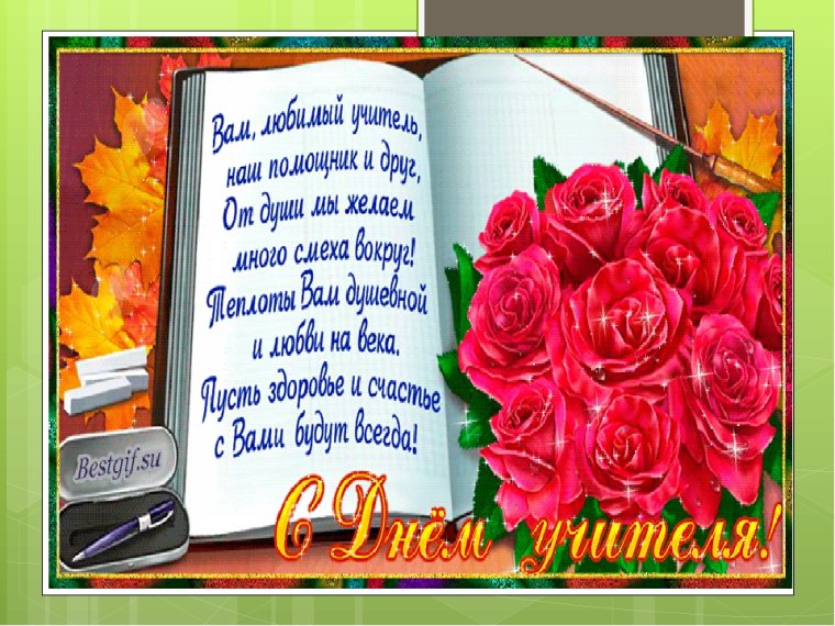 Поздравление любимой учительнице