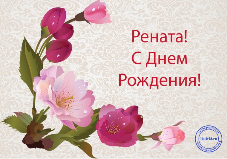С днем рожденияренатка